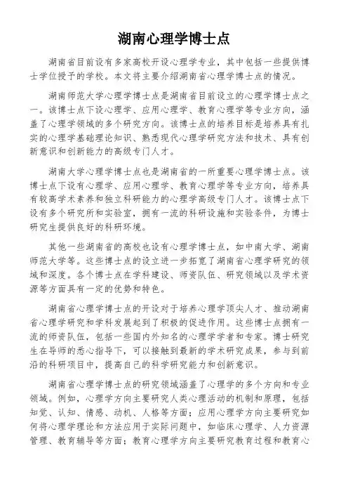 湖南心理学博士点