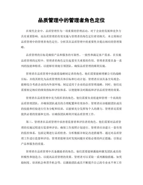 品质管理中的管理者角色定位