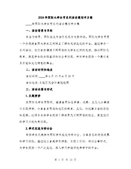 2024年国际大学生节系列活动策划书方案(三篇)