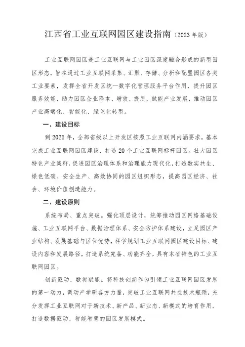江西省工业互联网园区建设指南(2023年版)