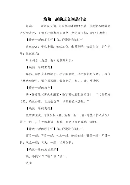 焕然一新的反义词是什么
