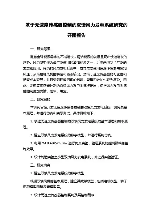基于无速度传感器控制的双馈风力发电系统研究的开题报告
