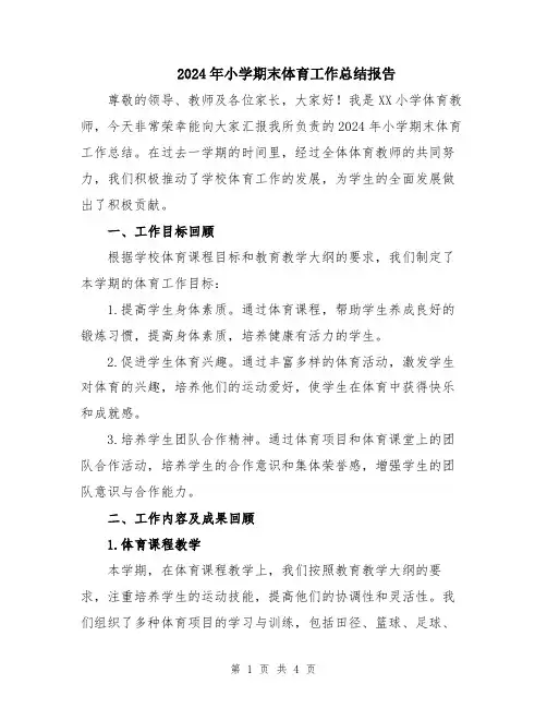 2024年小学期末体育工作总结报告