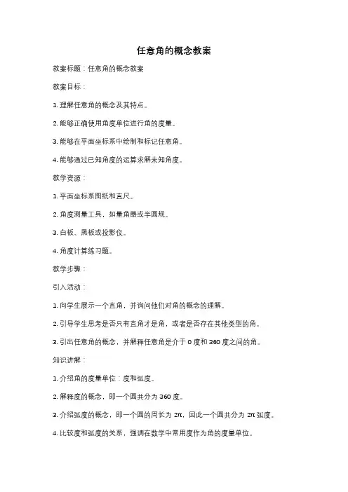 任意角的概念教案
