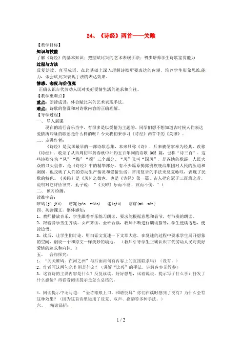 九年级语文下册第六单元24《诗经》两首关雎教案(新版)新人教版