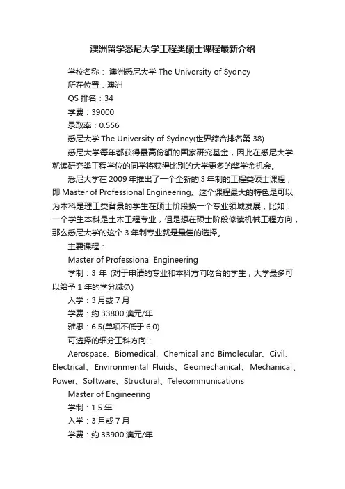 澳洲留学悉尼大学工程类硕士课程最新介绍