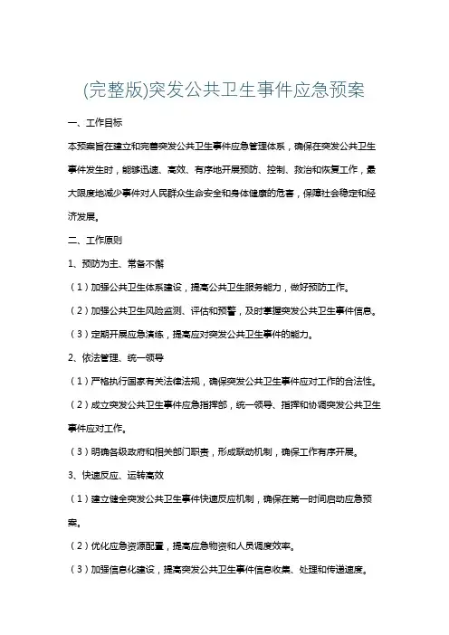 (完整版)突发公共卫生事件应急预案