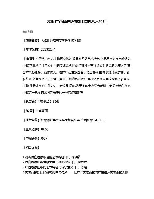 浅析广西博白客家山歌的艺术特征