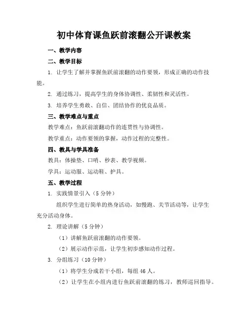 初中体育课鱼跃前滚翻公开课教案