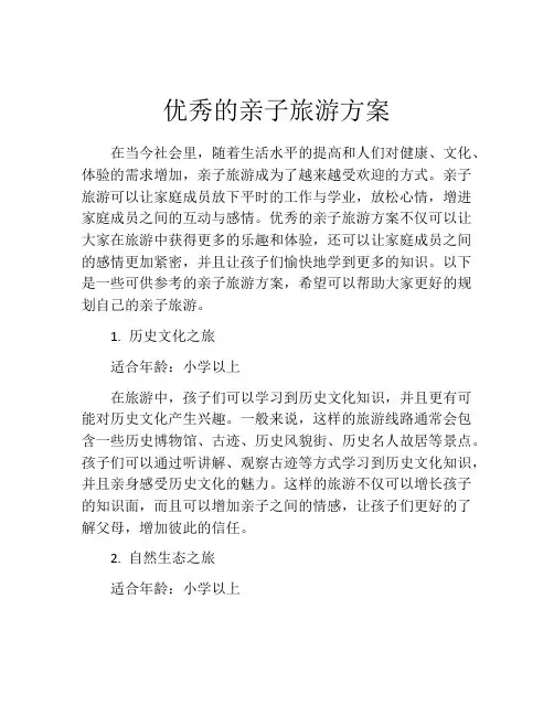 优秀的亲子旅游方案