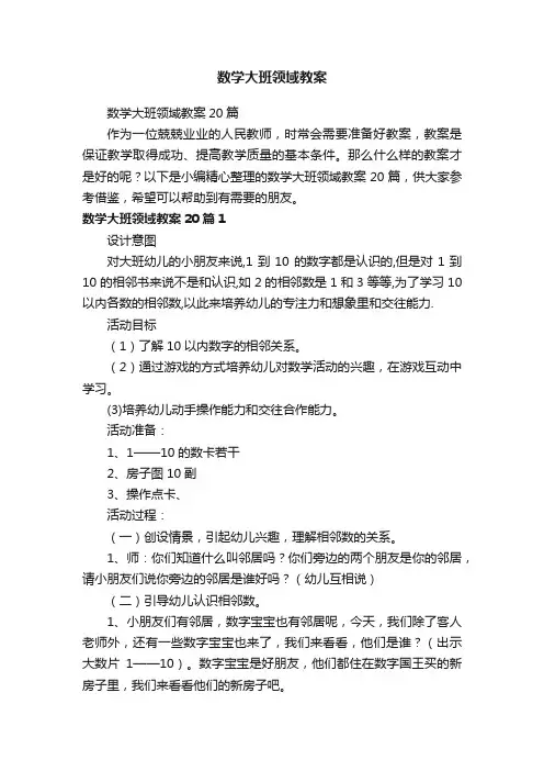 数学大班领域教案20篇