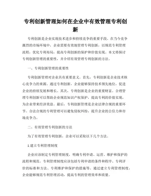 专利创新管理如何在企业中有效管理专利创新