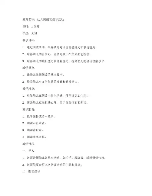 幼儿园朗读指导教案模板