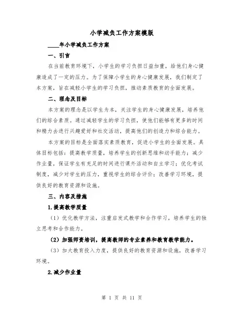 小学减负工作方案模版（四篇）