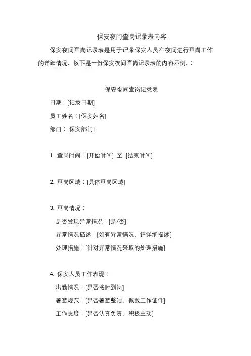 保安夜间查岗记录表内容