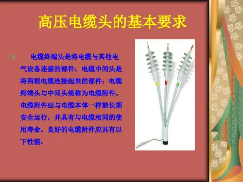 高压电缆头制作技术及标准