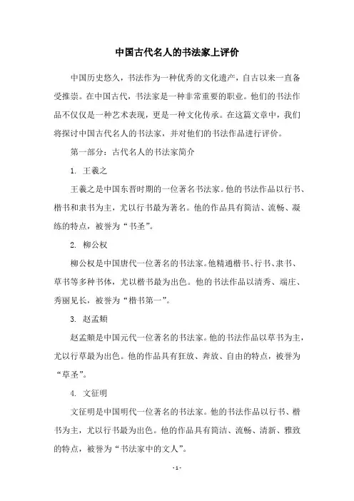 中国古代名人的书法家上评价