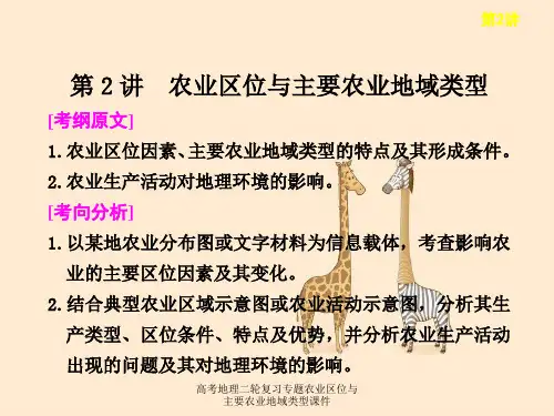 高考地理二轮复习专题农业区位与主要农业地域类型课件