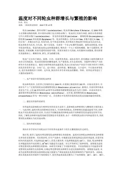 温度对不同轮虫种群增长与繁殖的影响