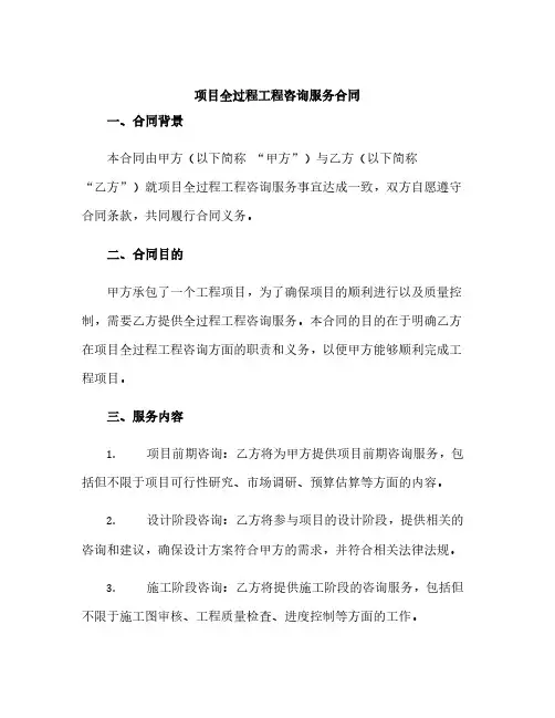 项目全过程工程咨询服务合同