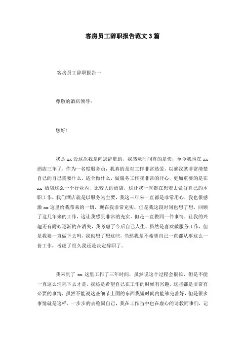 客房员工辞职报告范文3篇