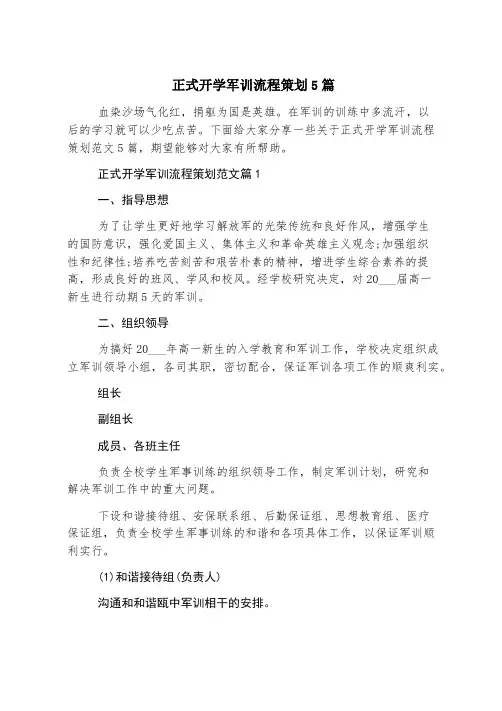 正式开学军训流程策划5篇