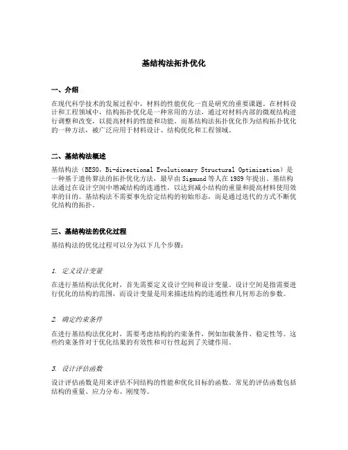 基结构法拓扑优化