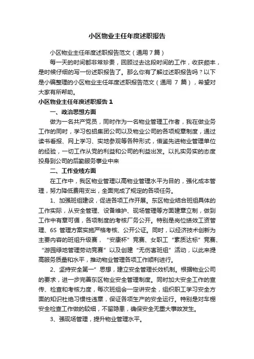 小区物业主任年度述职报告范文（通用7篇）