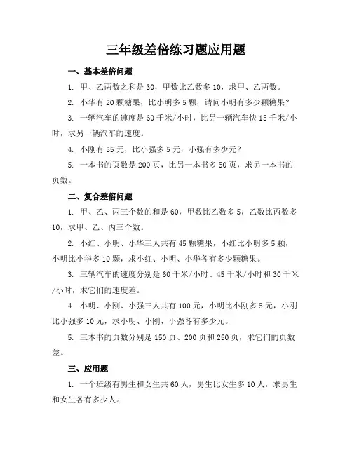 三年级差倍练习题应用题