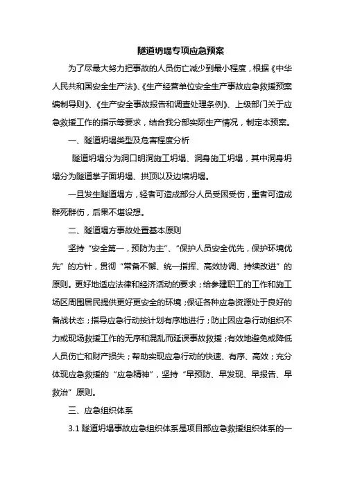 隧道坍塌专项应急预案