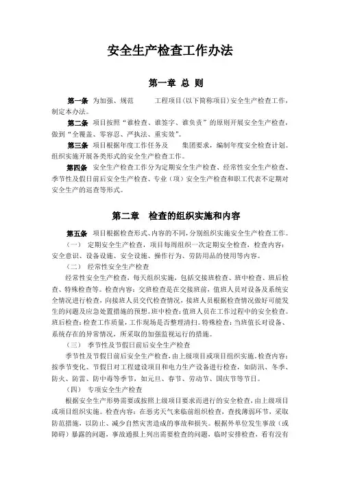 安全生产检查工作办法