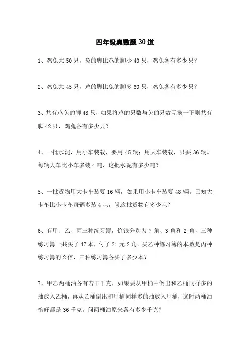 四年级奥数题30道