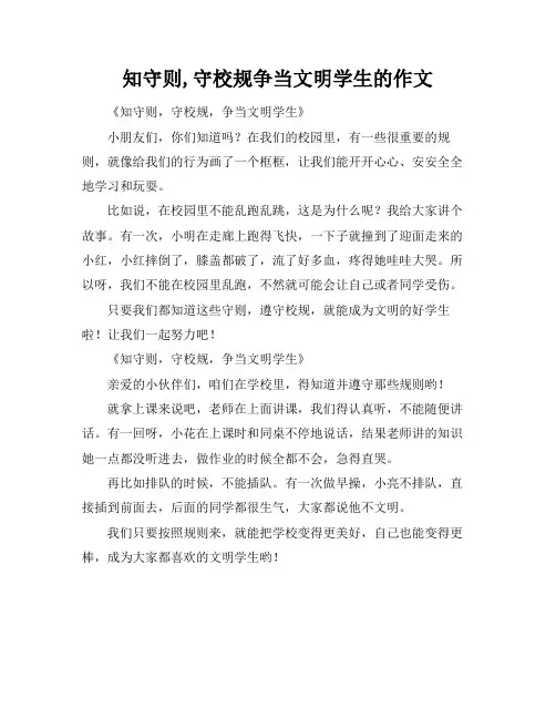 知守则,守校规争当文明学生的作文