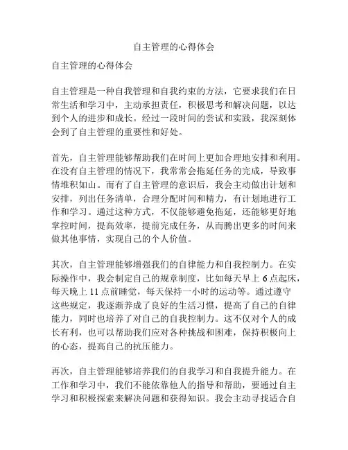 自主管理的心得体会