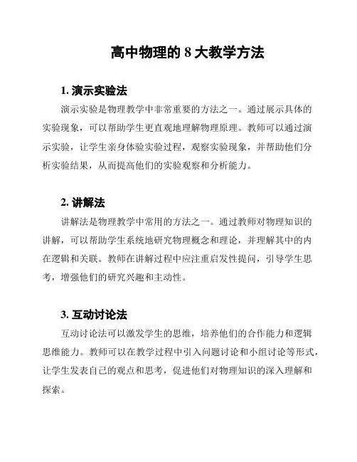 高中物理的8大教学方法