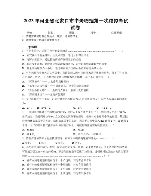 2023年河北省张家口市中考物理第一次模拟考试试卷附解析