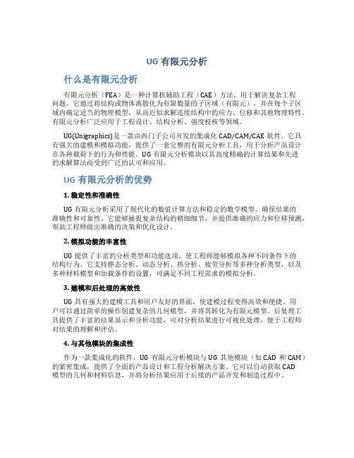 ug有限元分析