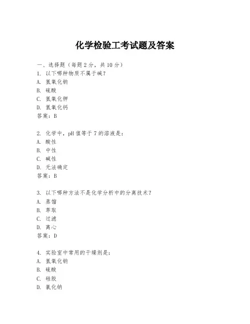 化学检验工考试题及答案