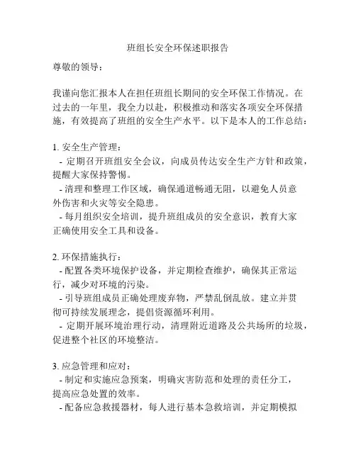 班组长安全环保述职报告