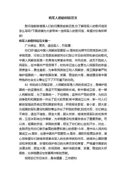 给军人的慰问信范文