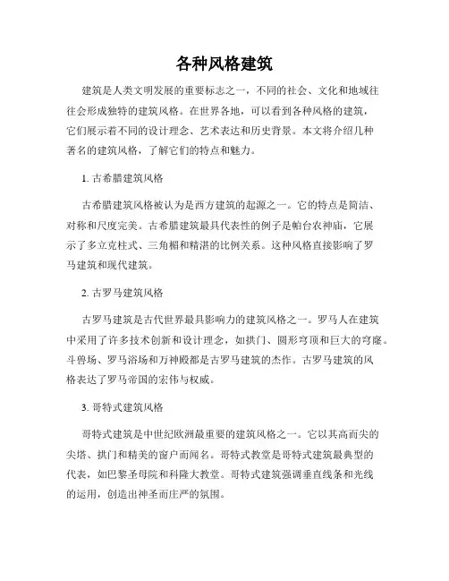 各种风格建筑