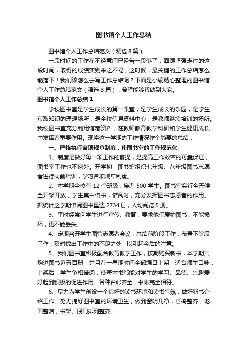 图书馆个人工作总结范文（精选8篇）