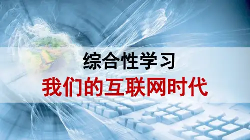 八年级上册第四单元综合性学习《我们的互联网时代》课件