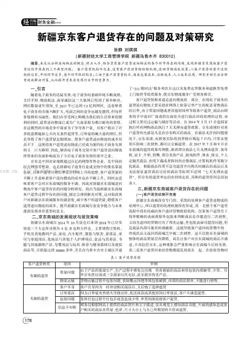 新疆京东客户退货存在的问题及对策研究