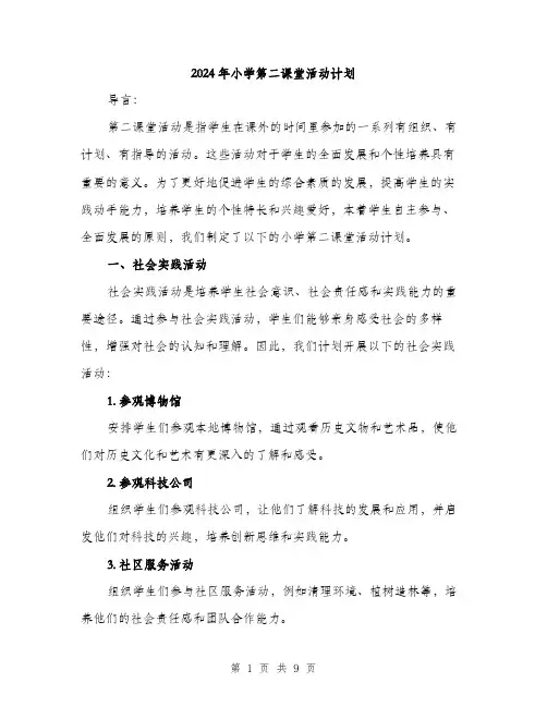 2024年小学第二课堂活动计划(三篇)