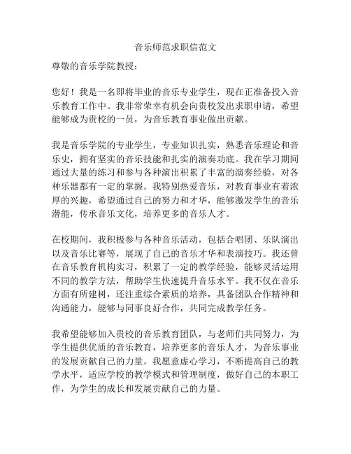 音乐师范求职信范文