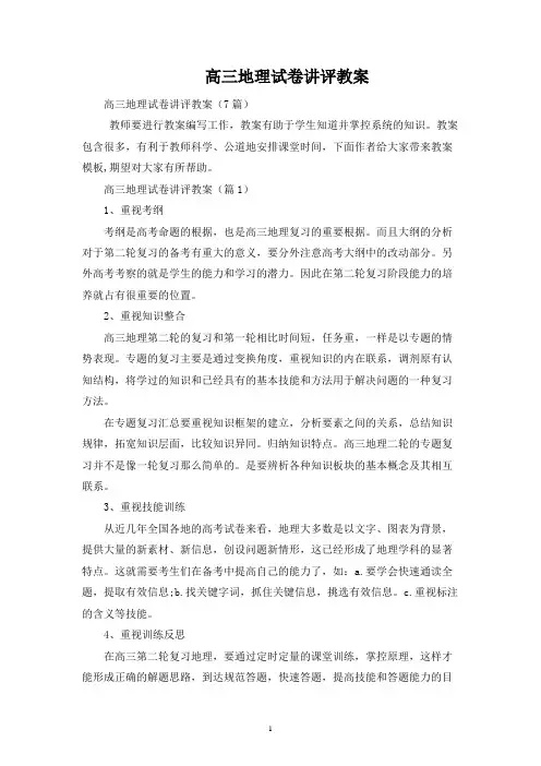 高三地理试卷讲评教案