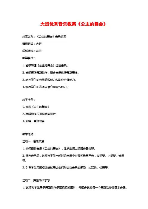 大班优秀音乐教案《公主的舞会》