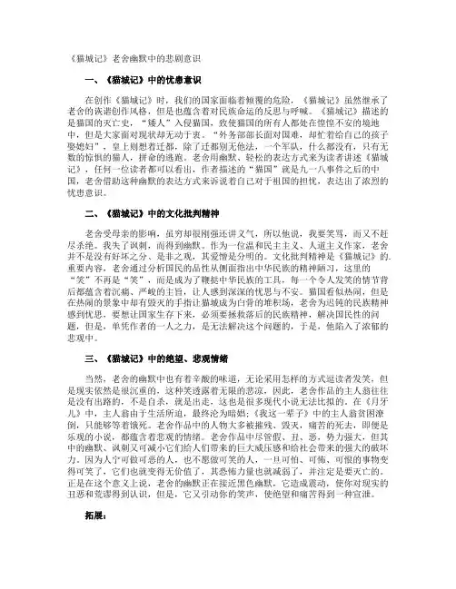 《猫城记》老舍幽默中的悲剧意识