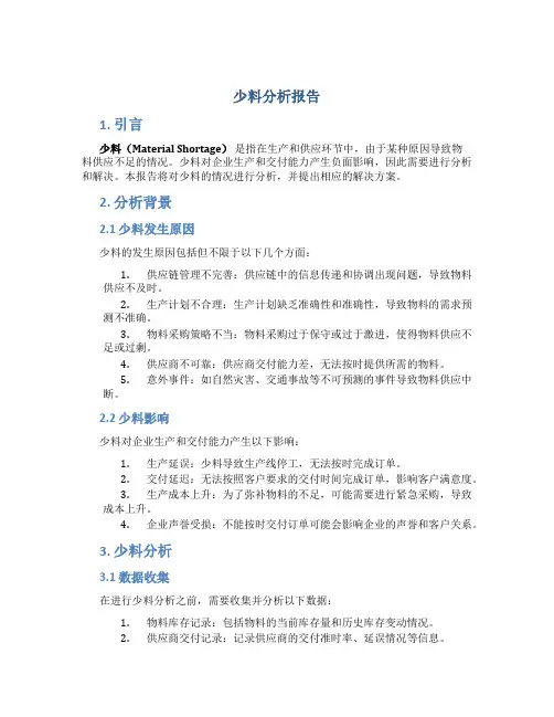 少料分析报告